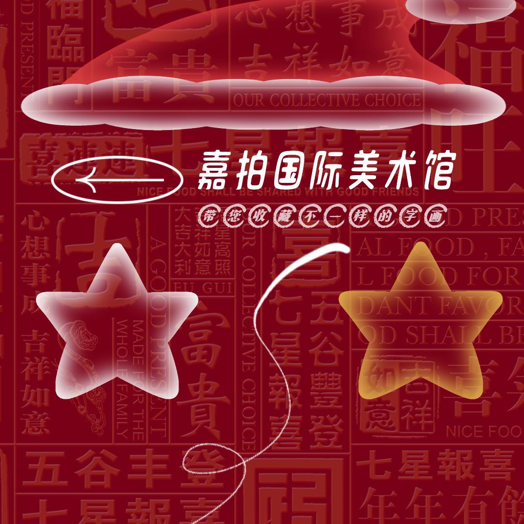 嘉拍国际艺术馆