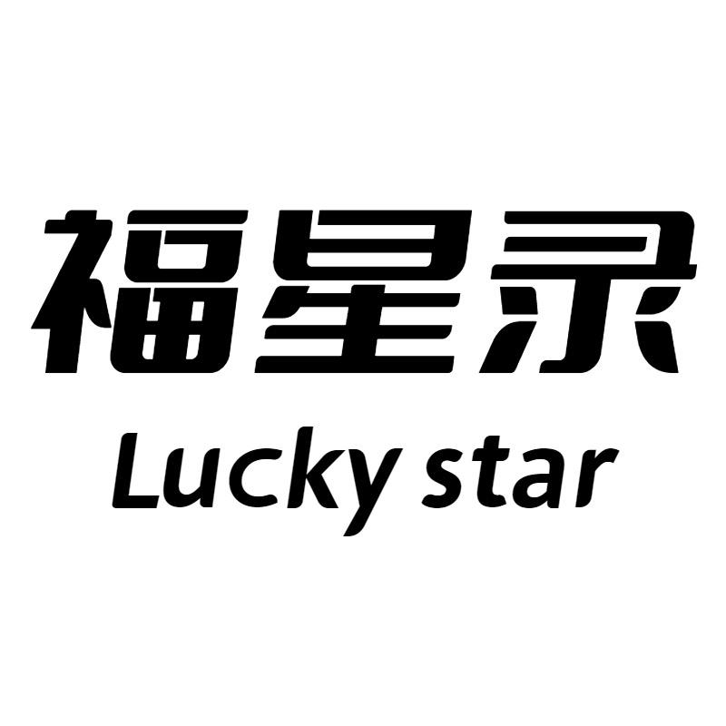 福星录