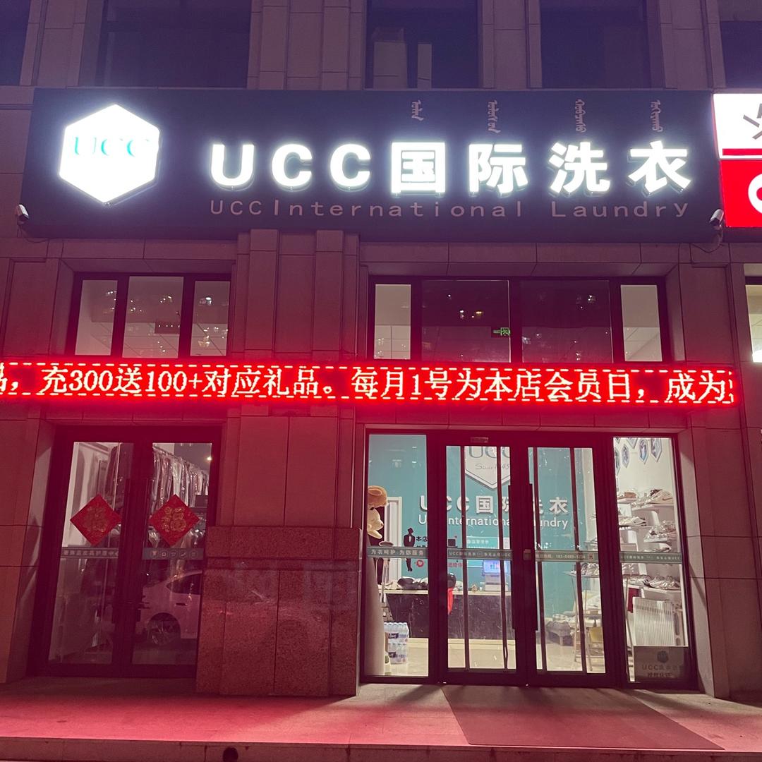UCC国际洗衣（赤峰市精洗形象店）