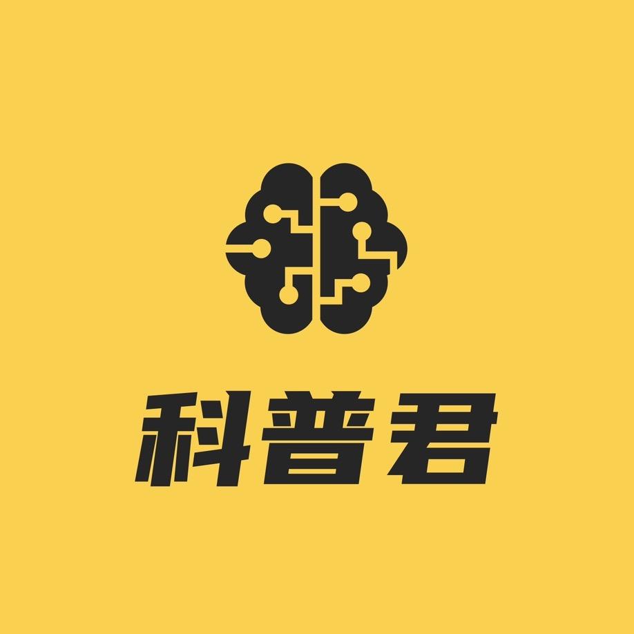 科普君