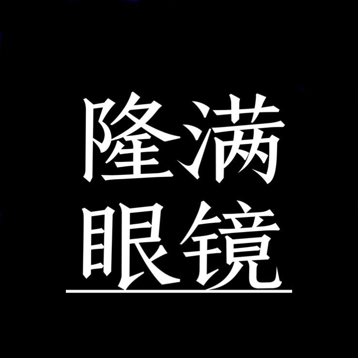 隆满眼镜