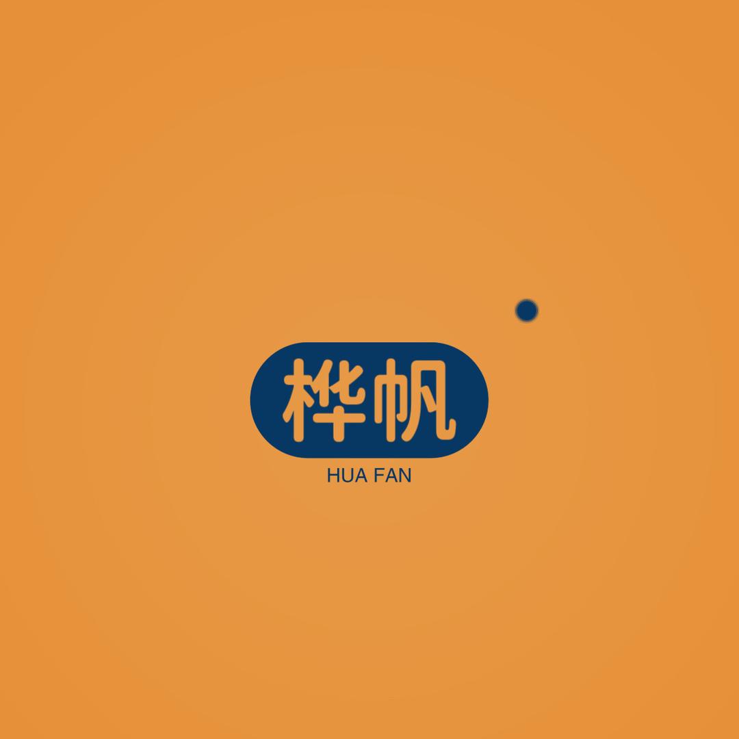 桦帆百货-总仓
