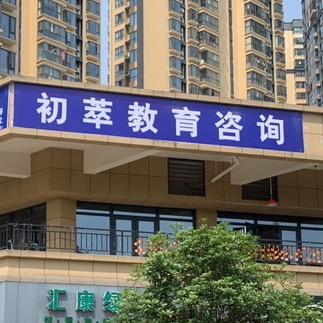 成都初萃教育咨询有限公司