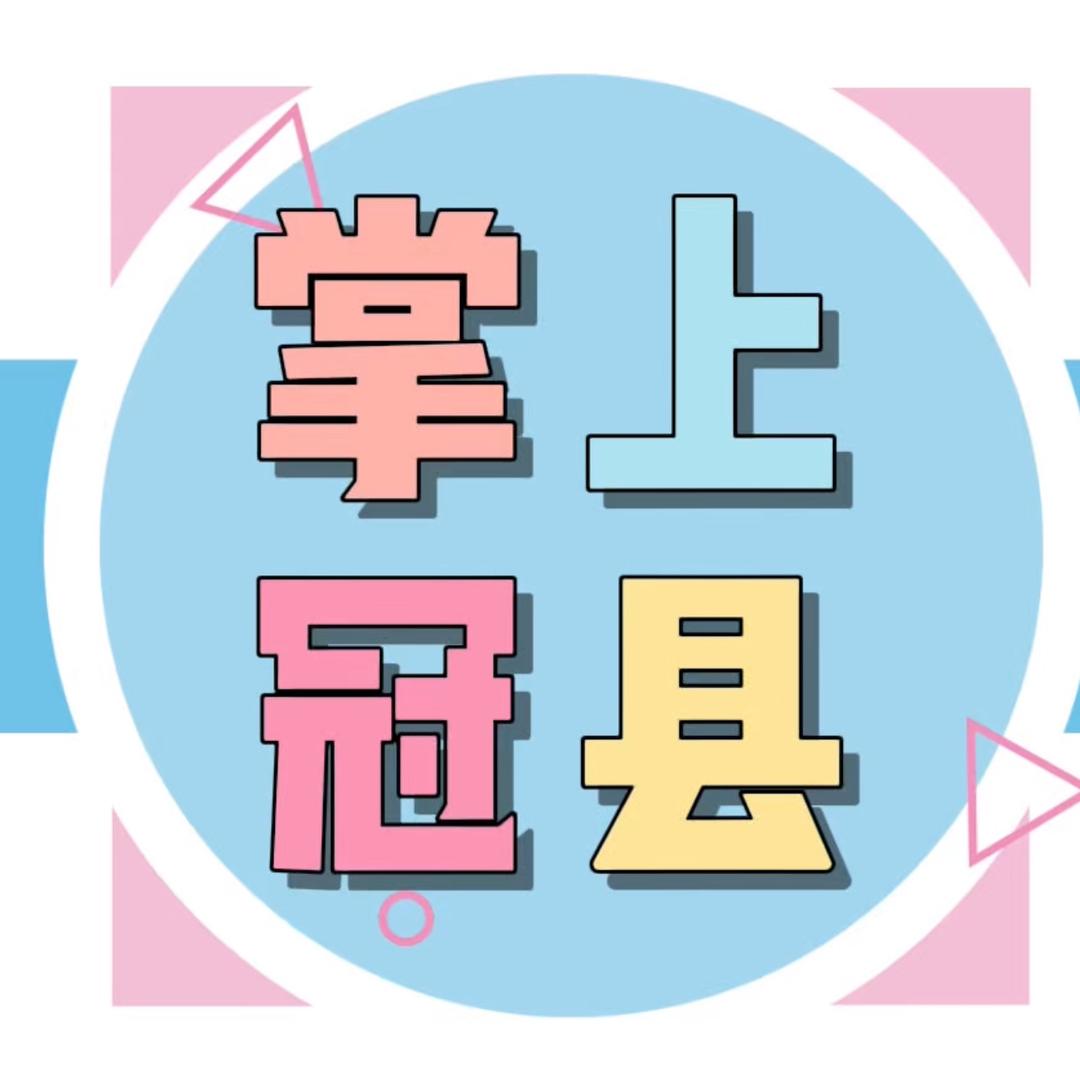 掌上冠县