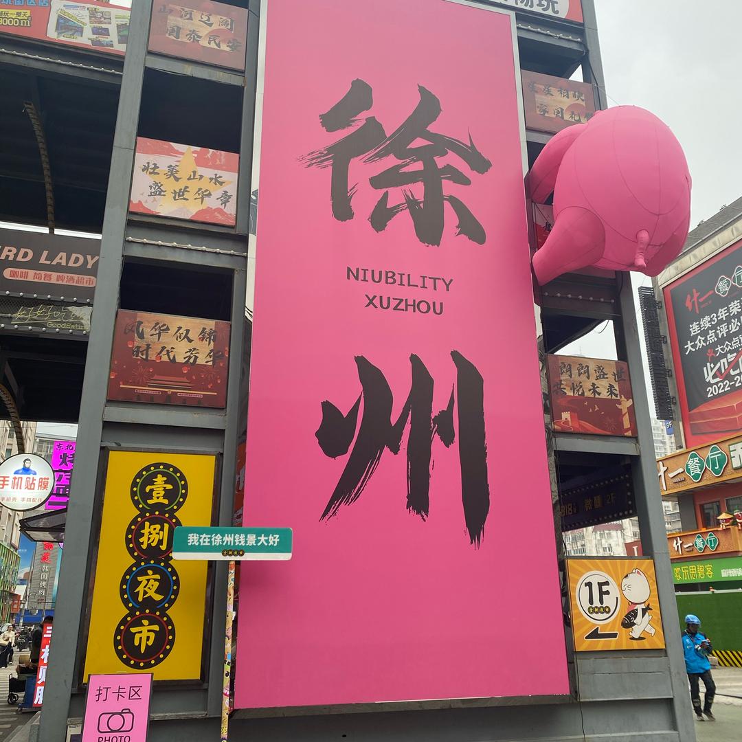徐州搭子圈
