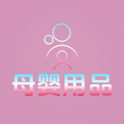 母婴用品