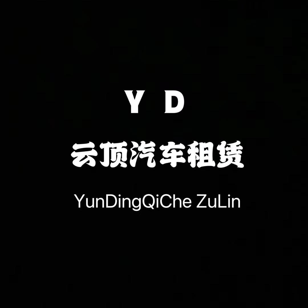 云顶汽车租赁建昌