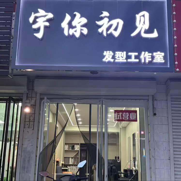 宇你初见发型工作室•缘
