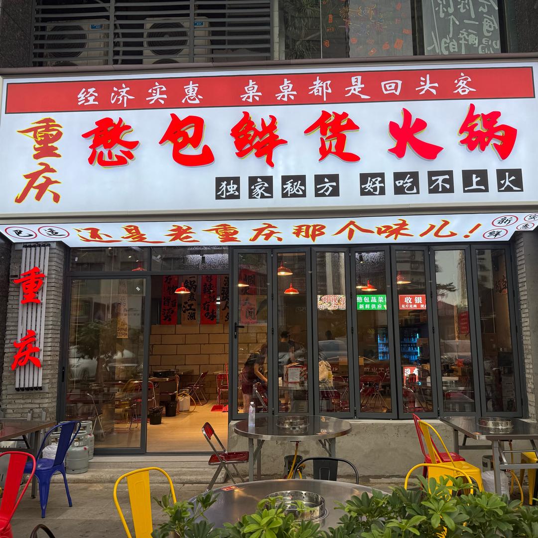 重庆憨包鲜货火锅