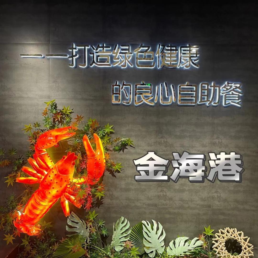 惠农区金海港海鲜自助火锅店
