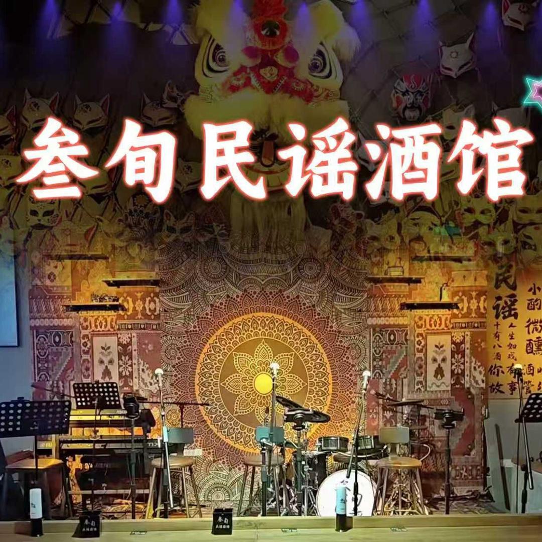 叁旬民谣酒馆