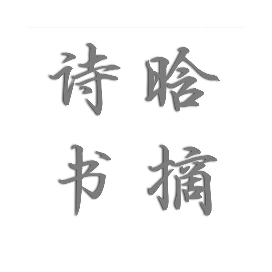 诗晗书摘