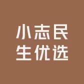 小志民生优选
