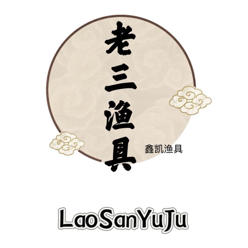 老三渔具