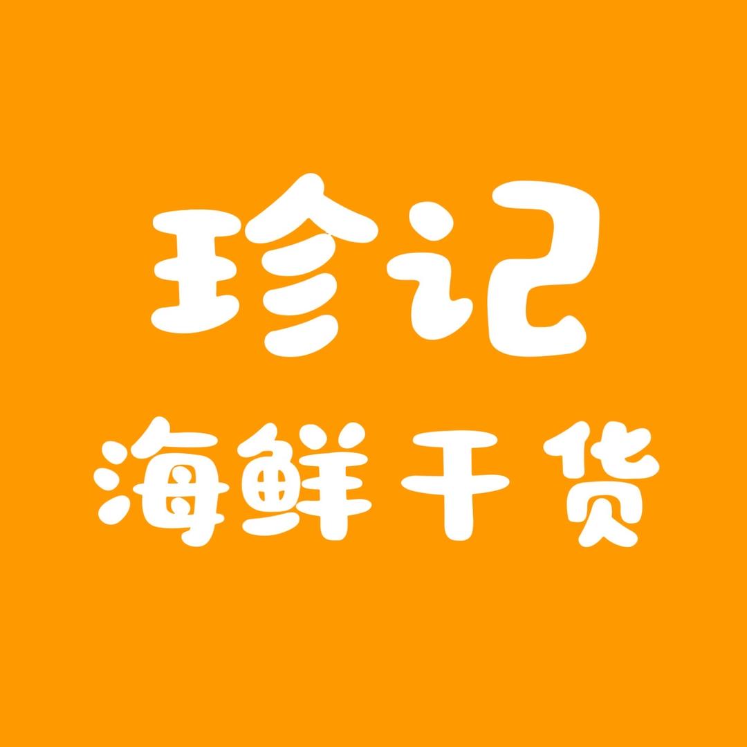 珍记海鲜干货