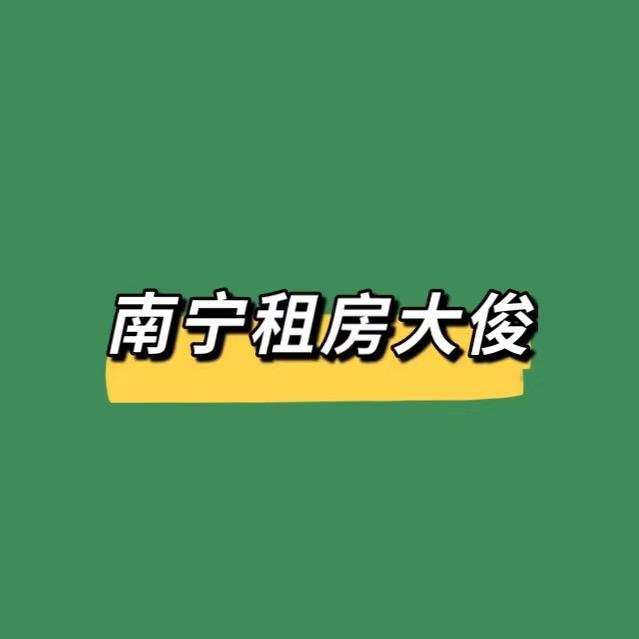 南宁租房大俊信息咨询部