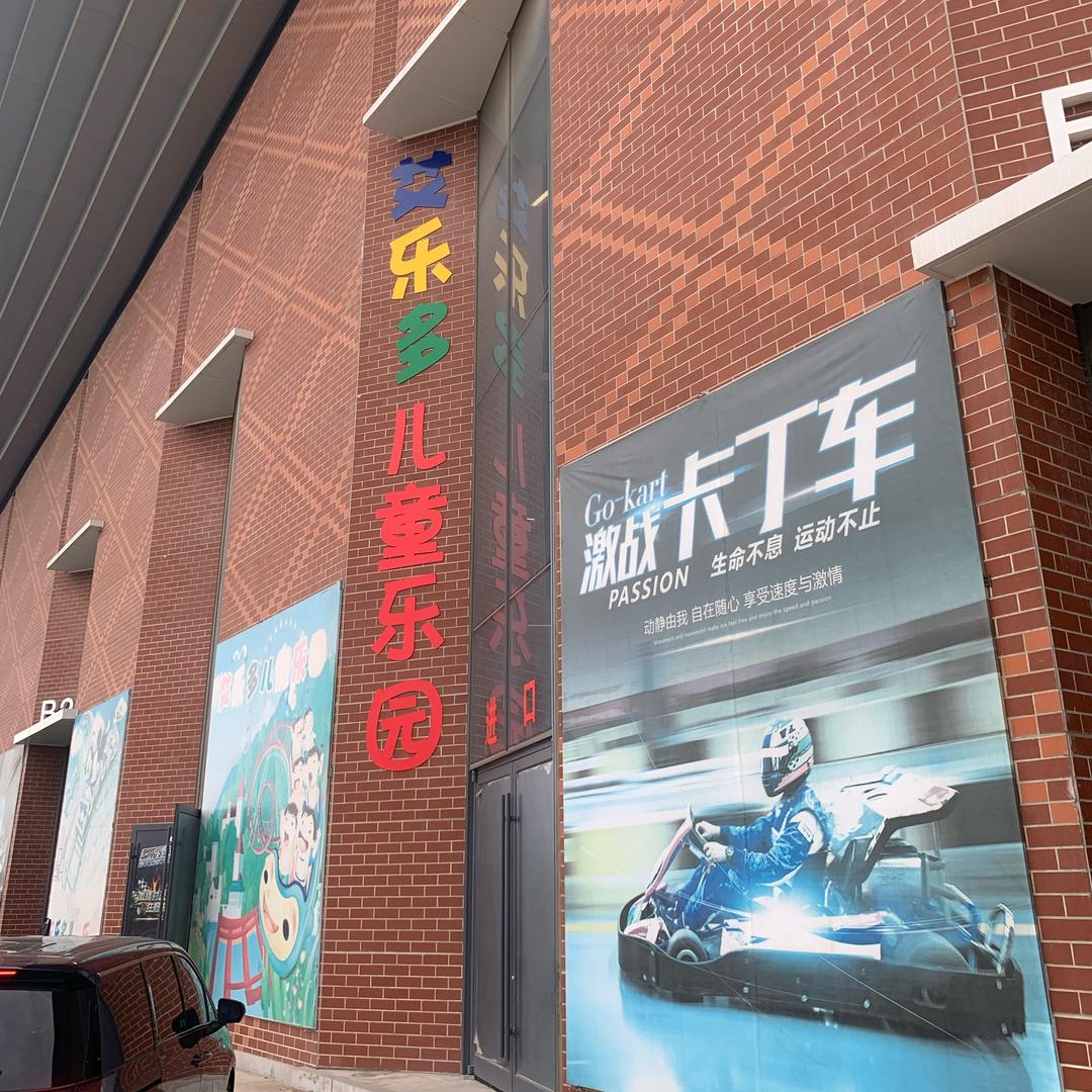 艾乐多乐园