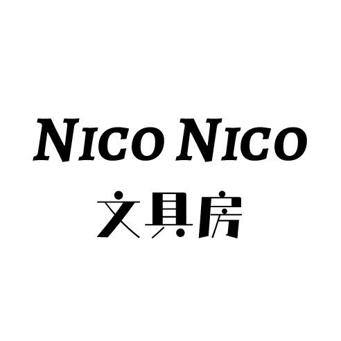 Nico精品文具头像