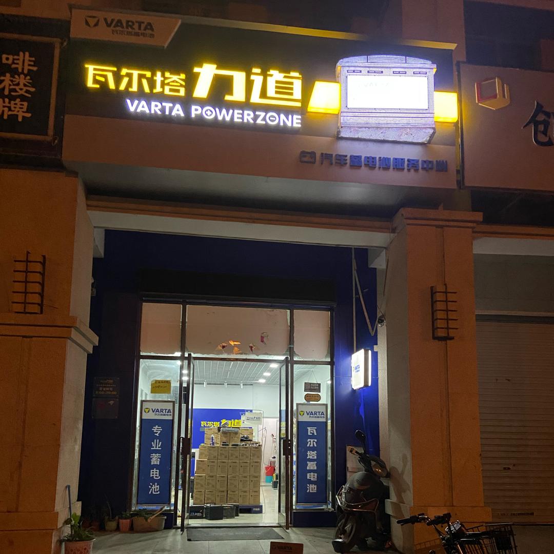 骆驼瓦尔塔零售批发（汽车搭电救援）