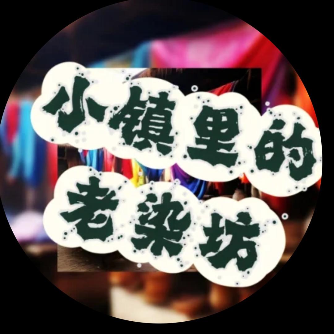 小镇里的老染房