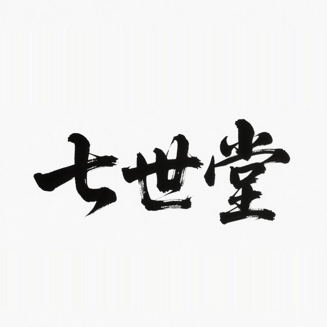 七世堂