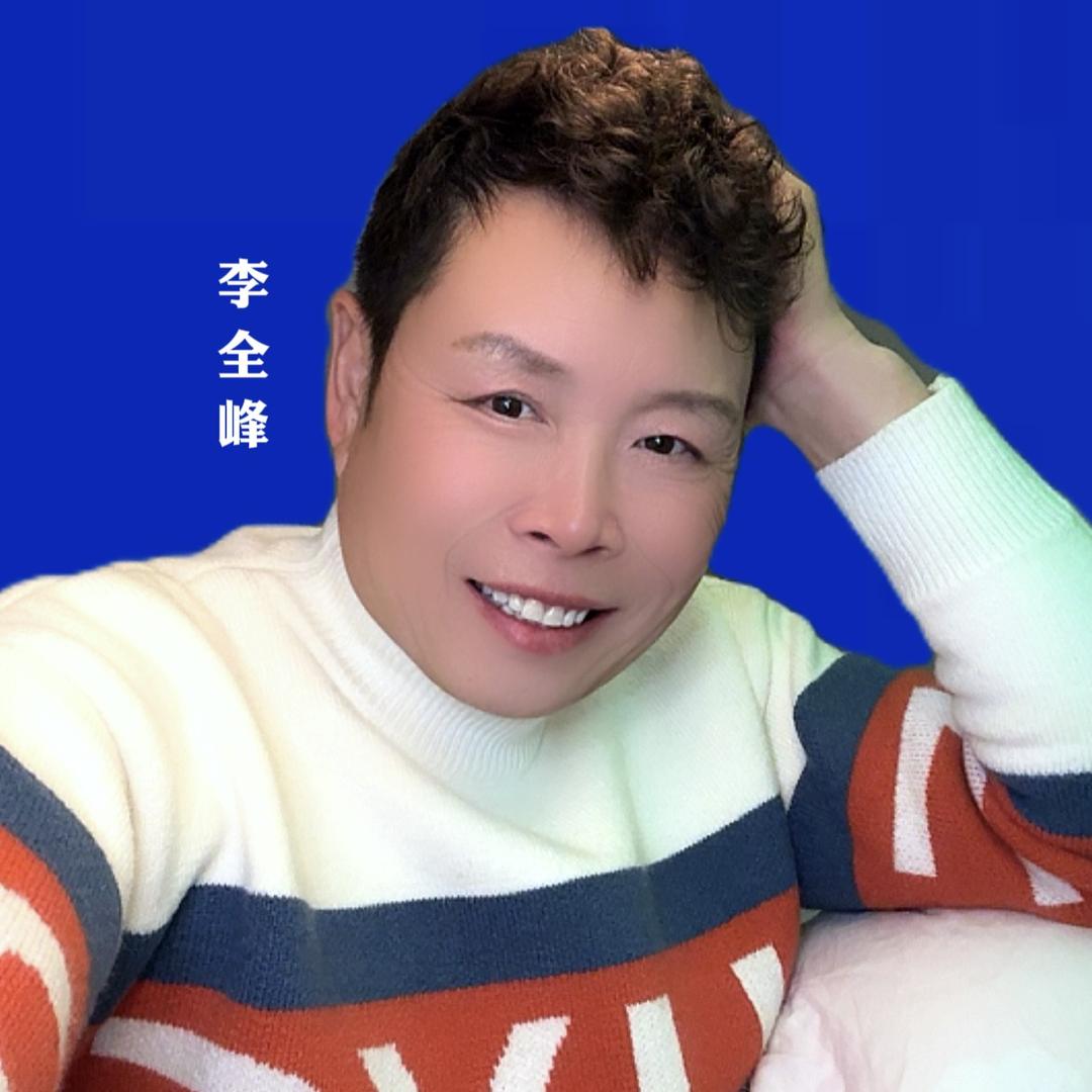 李全峰闯世界@抖音