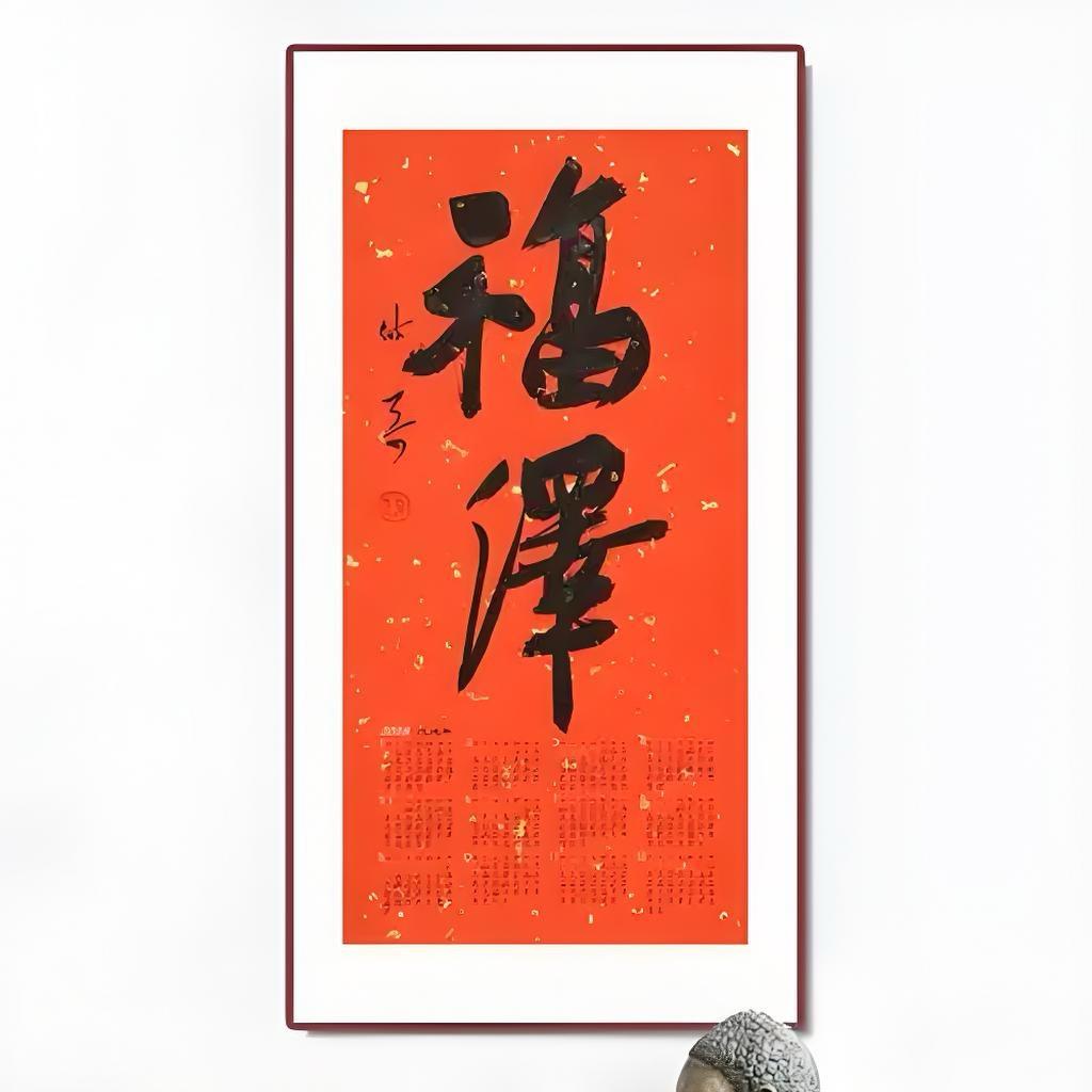 福泽～孟梦