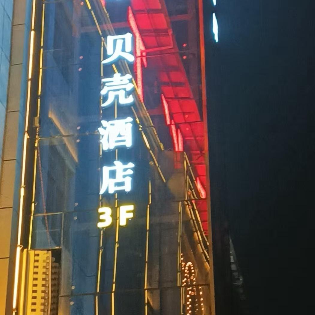 贝壳酒店(焦作孟州市东环路店)专用号