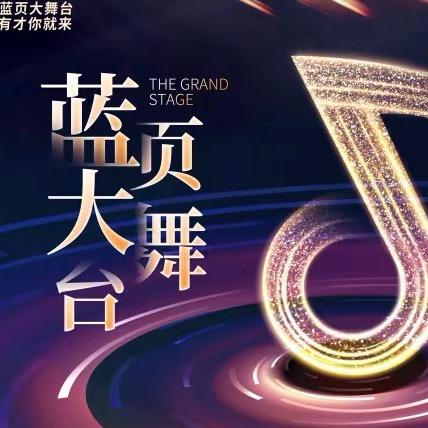蓝页大舞台⁹⁹²⁸🎙️