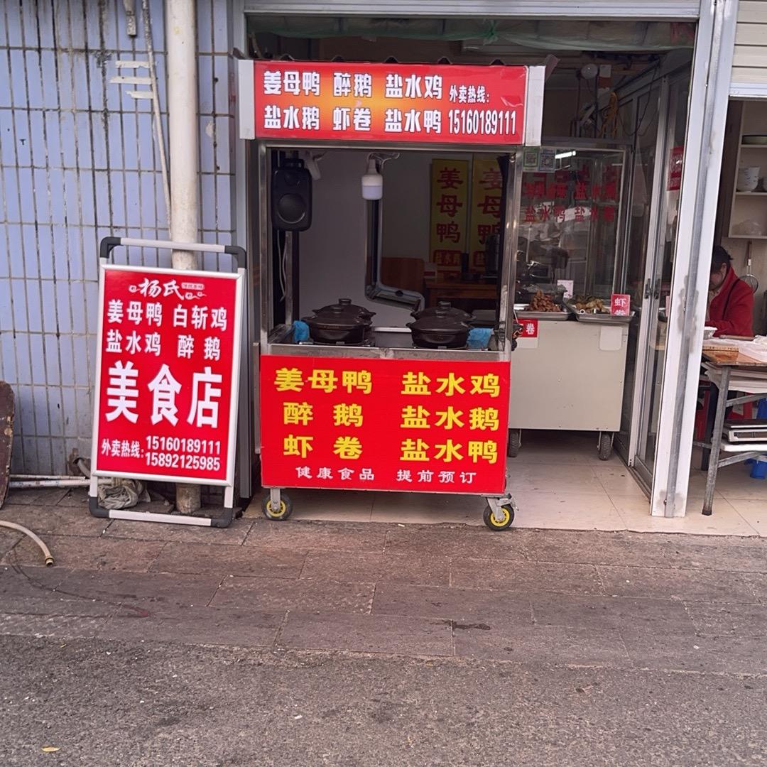 宁德姜母鸭（東湖市場157號