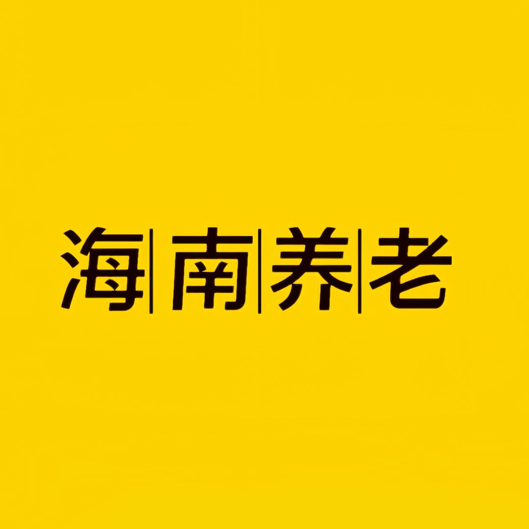 海南健康养老