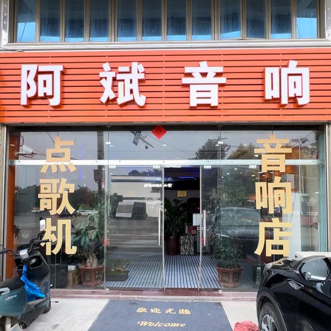 诏安县四都阿滨音响店