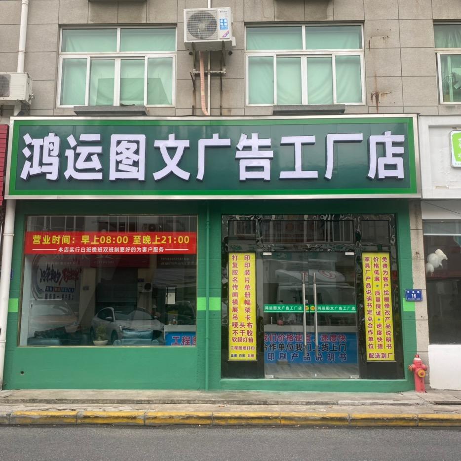 安吉鸿运快印
