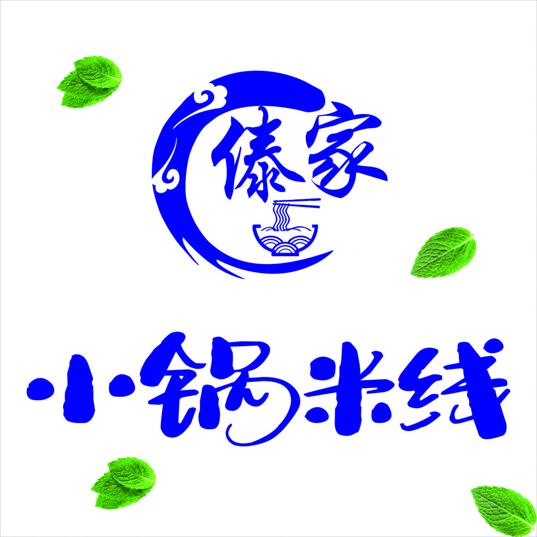 傣家小锅米线