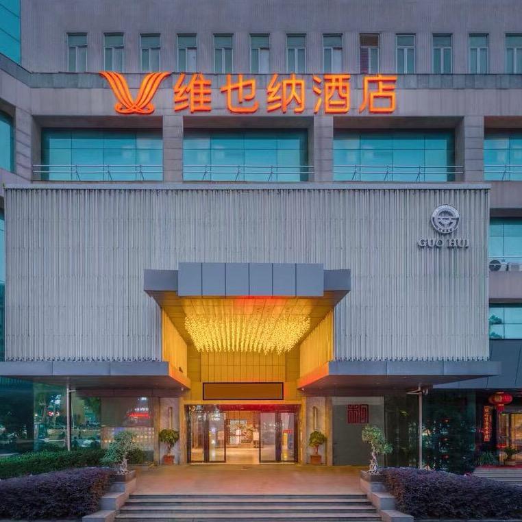 维也纳酒店(福州三坊七巷东街店)专用号