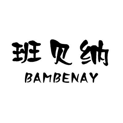 班贝纳设计师品牌童装(2店)