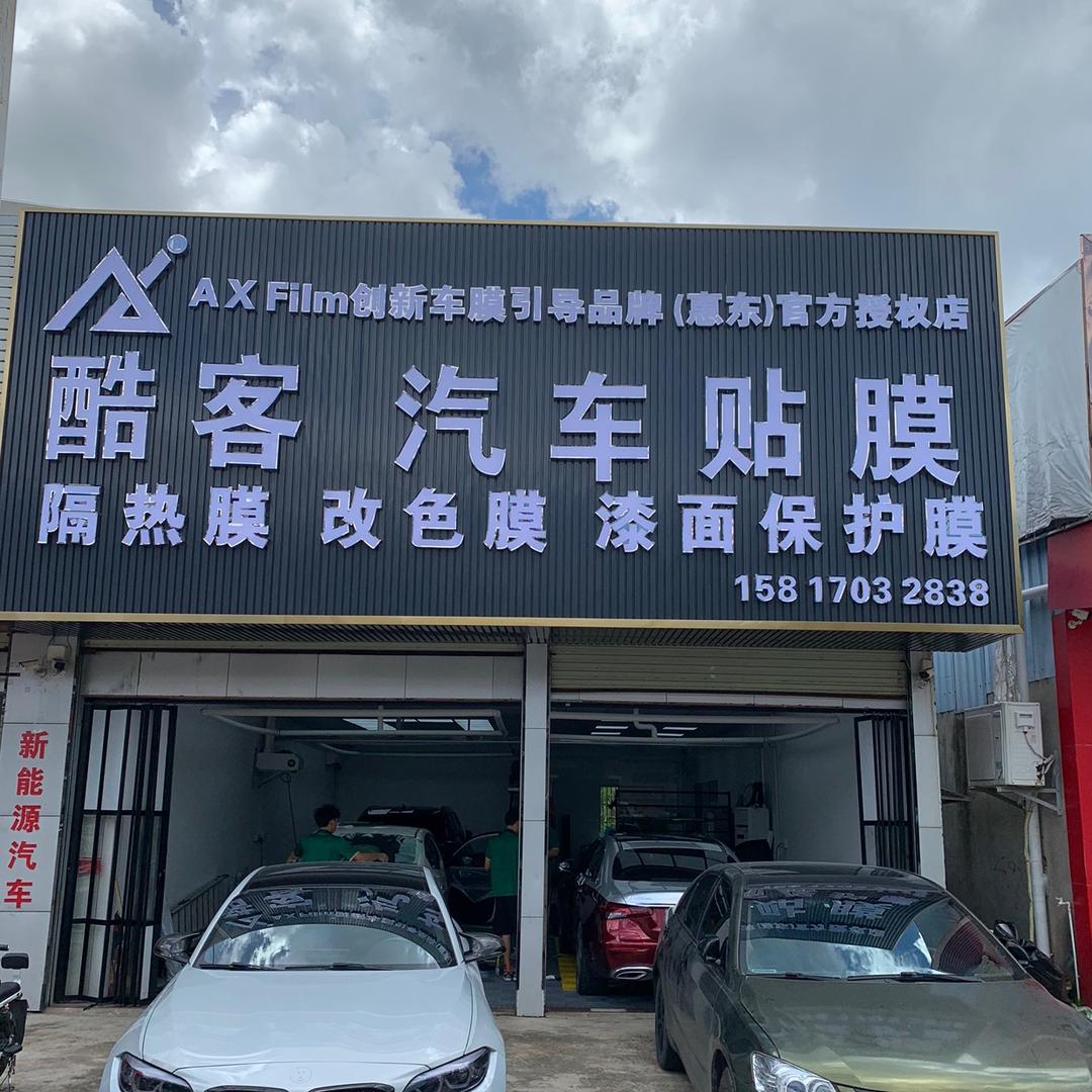酷客汽车贴膜 AX惠东店