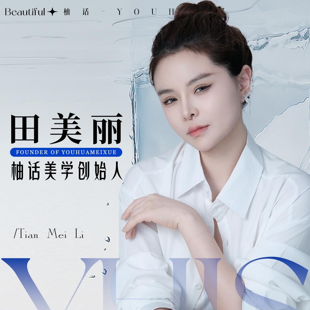 田美丽