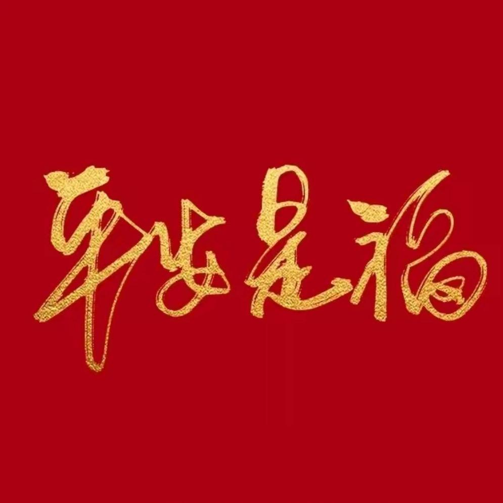 幸运正能量