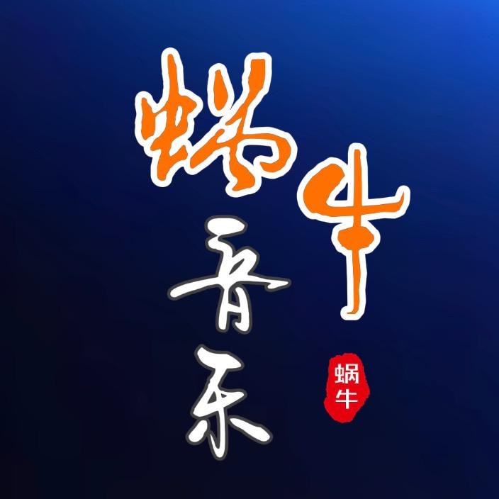蜗牛音乐