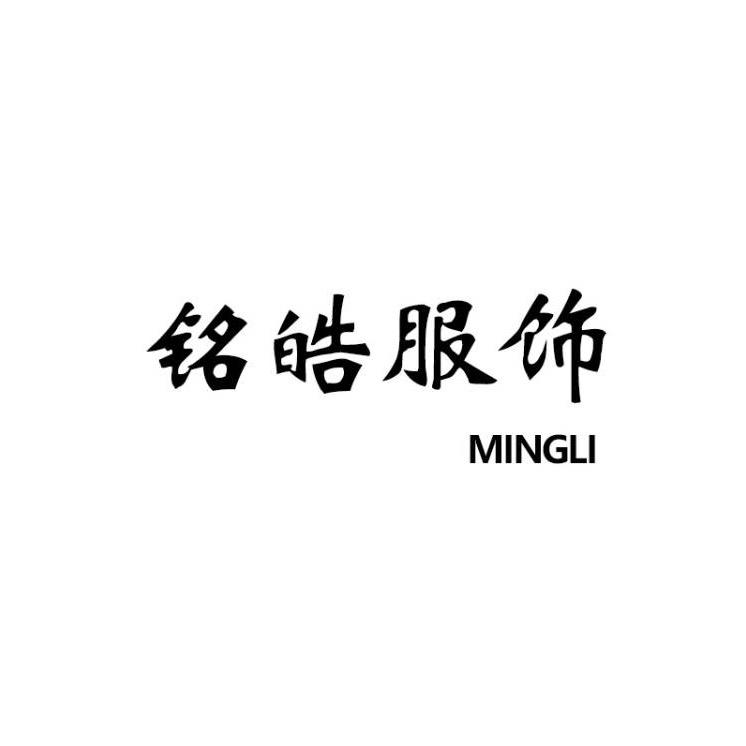 明皓男装服饰