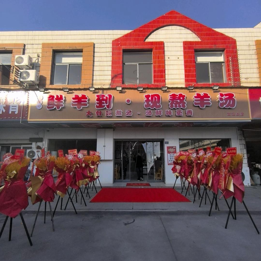 鲜羊到 现熬羊汤