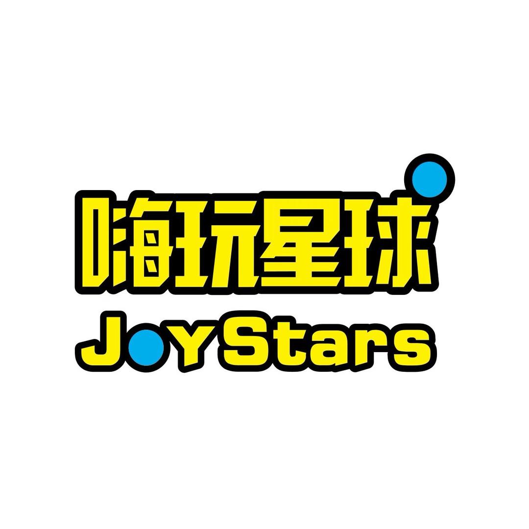 嗨玩星球