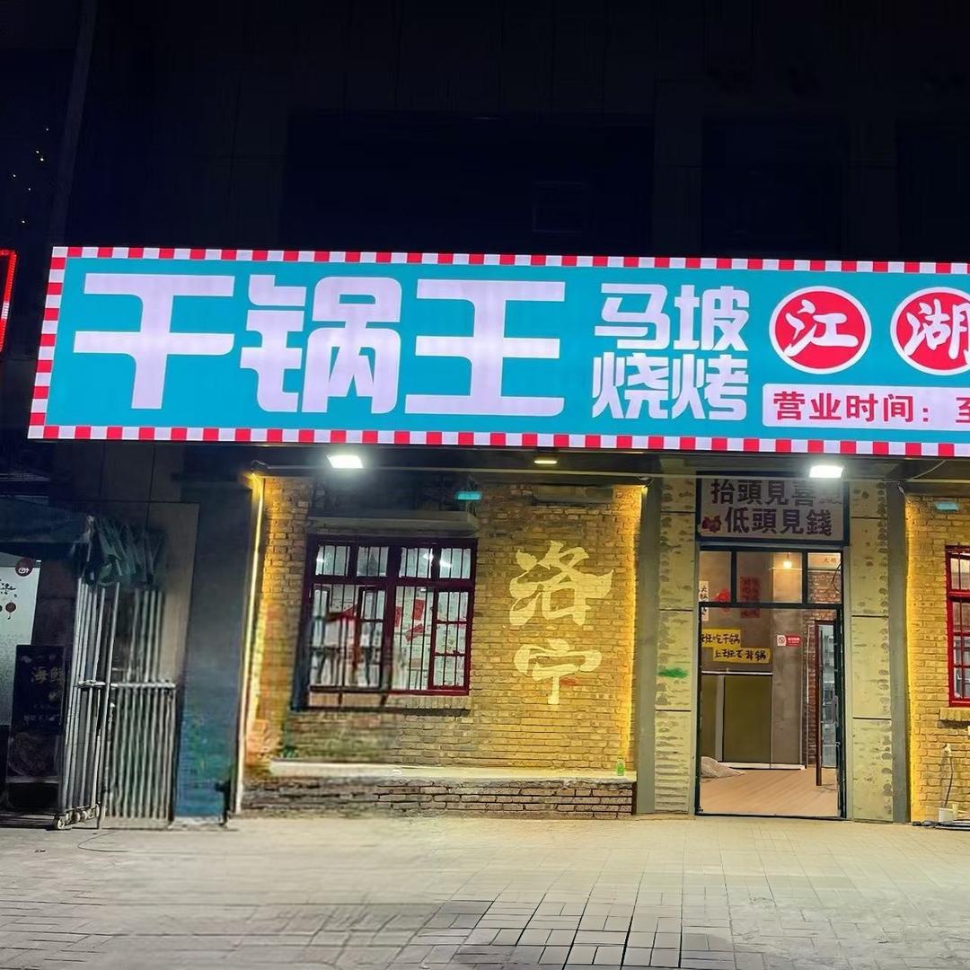 干锅王马坡烧烤（建设路店）