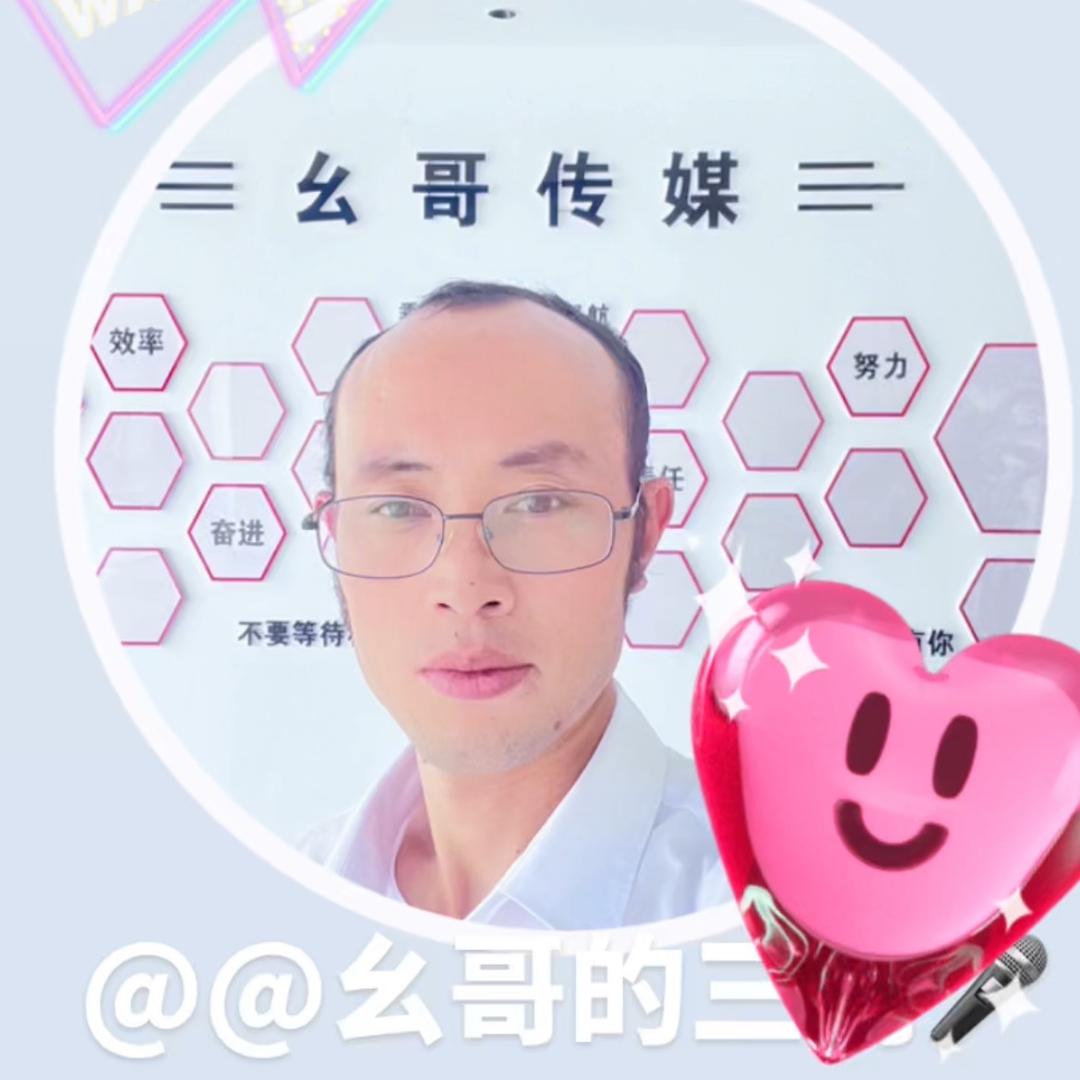 @幺哥的三哥🎤（爱唱歌）