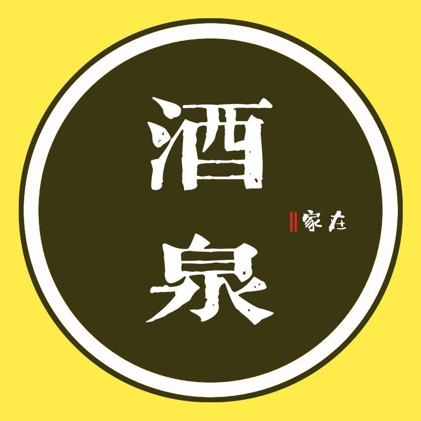 家在酒泉