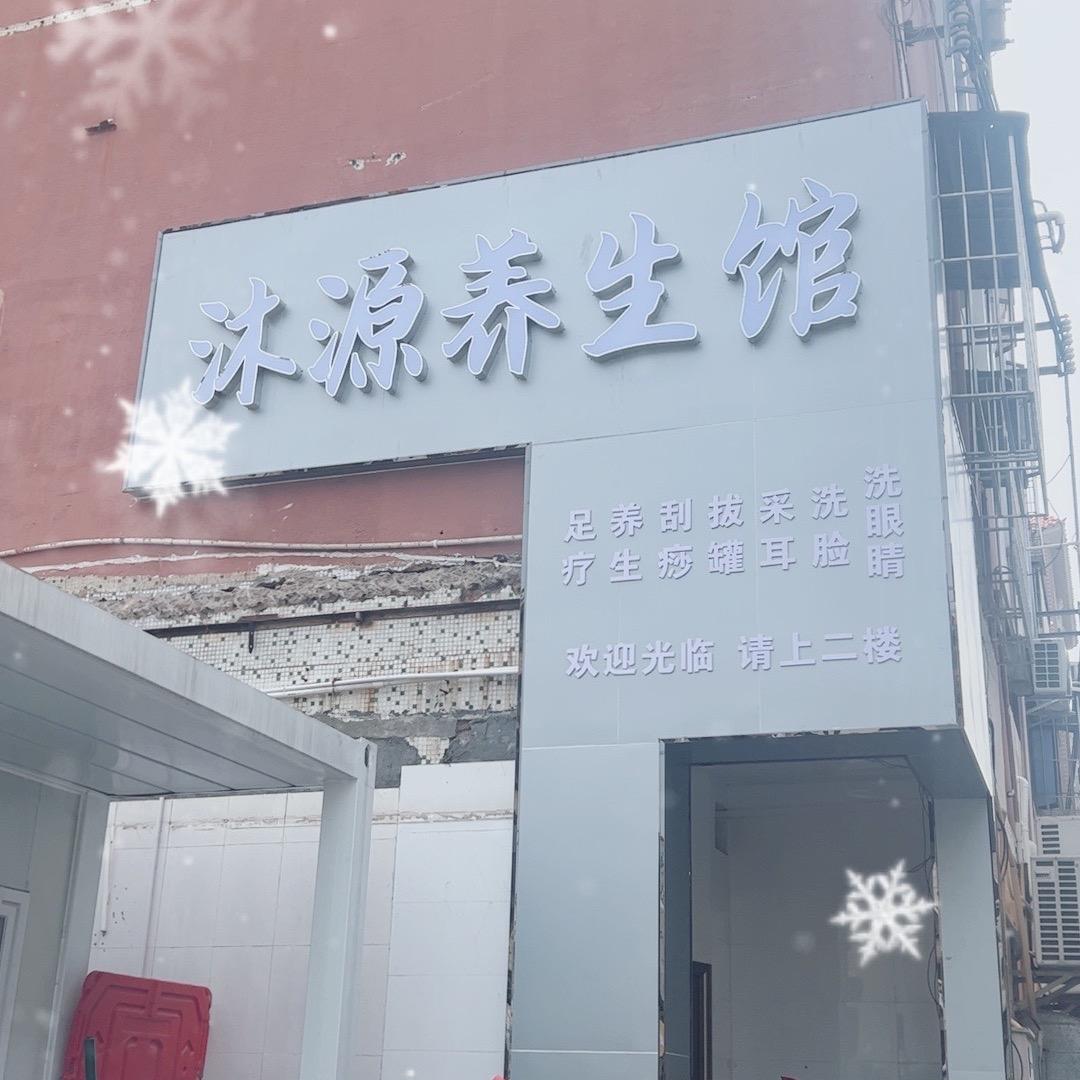 沐源养生馆