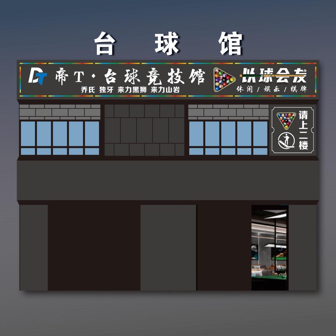 帝T•台球竞技馆