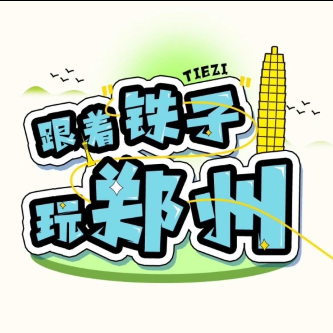 跟着铁子玩郑州