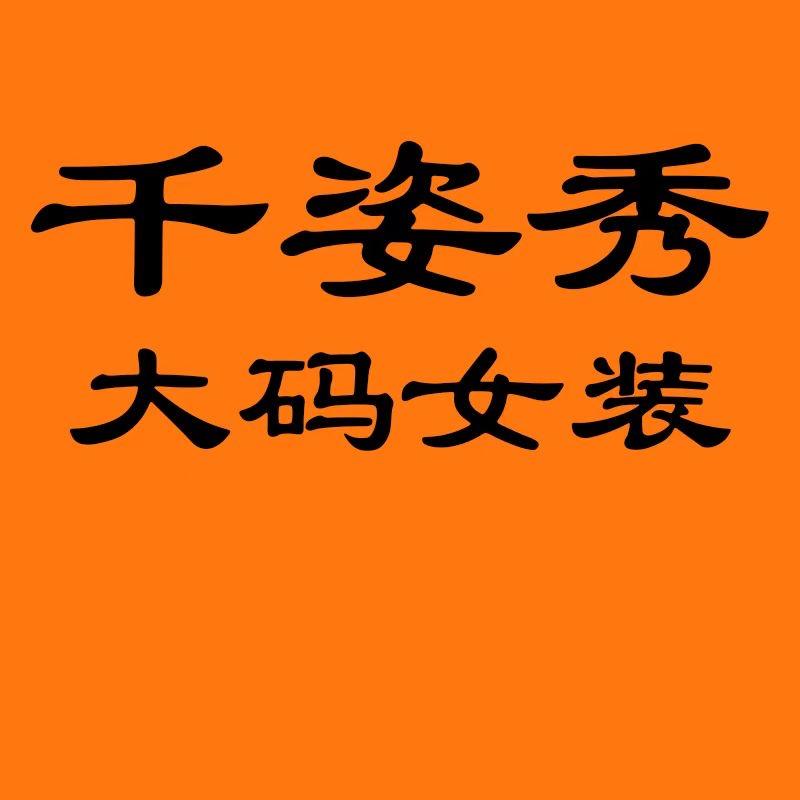 千姿秀原创女装